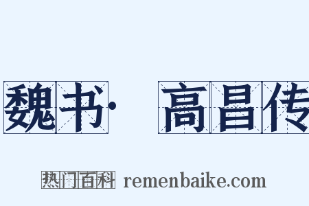 魏书·高昌传是什么意思的图片